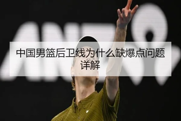 中国男篮后卫线为什么缺爆点问题详解